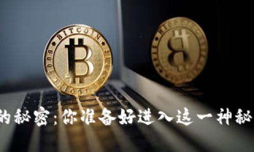 数字货币的秘密：你准备好进入这一神秘世界了吗？