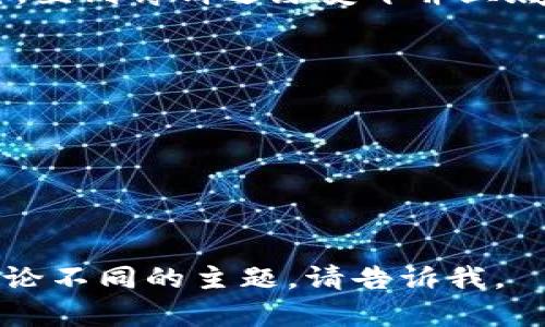 关于“t p钱包”和“薄饼”的相关内容不太明确，因此如果您意图想要了解的是如何通过“t p钱包”进行某种特定的操作或购买薄饼的做法，我建议请您提供更多的上下文或细节，以便我可以更精准地为您提供帮助。

假如您是在询问如何制作薄饼，以下是一份简单的薄饼食谱：

### 薄饼制作食谱

#### 食材准备
- 面粉：200克
- 鸡蛋：1个
- 牛奶或水：300毫升
- 盐：适量
- 植物油：适量

#### 制作步骤
1. **准备面糊**：
   在一个大碗中，加入面粉和适量的盐，用打蛋器搅拌均匀。然后打入一个鸡蛋，慢慢加入牛奶（或水），边加边搅拌，直到面糊光滑无颗粒。

2. **加热平底锅**：
   将平底锅预热至中火，加入少许植物油，确保油均匀覆盖锅底。

3. **煎薄饼**：
   用勺子舀取适量面糊倒入热锅中，迅速将锅倾斜，使面糊均匀分布在锅底。烹饪约1-2分钟，直到薄饼边缘变干并且底部变成金黄色。
   用铲子小心翻转，继续煎另一面约1分钟，直至颜色金黄。

4. **重复步骤**：
   重复上述步骤，直到所有面糊都用完，每次煎之前可适量添加油。

5. **享用**：
   薄饼可以搭配蜂蜜、果酱或者任何您喜欢的馅料，卷起来享用。

希望这个简单的薄饼食谱能帮助您制作出美味的薄饼！如果您还有其他的具体问题或者想讨论不同的主题，请告诉我。
