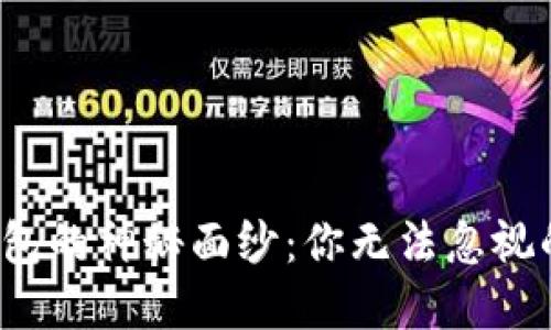 揭开以太坊钱包的神秘面纱：你无法忽视的选择是什么？