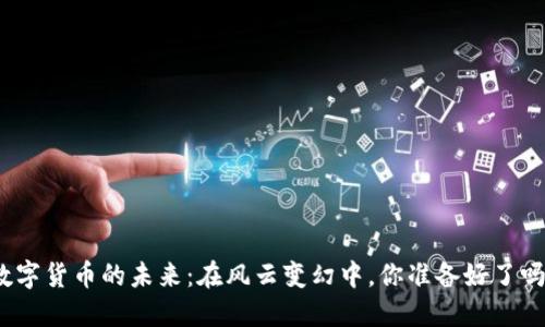 数字货币的未来：在风云变幻中，你准备好了吗？