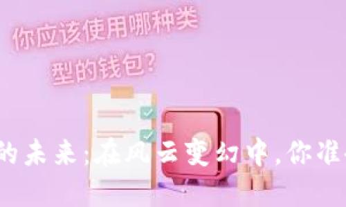 数字货币的未来：在风云变幻中，你准备好了吗？