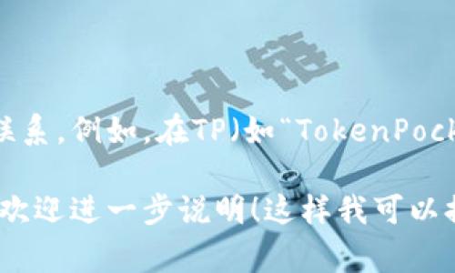 在许多加密货币和区块链相关的项目中，默认钱包名称通常与项目的品牌或产品名称相联系。例如，在TP（如“TokenPocket”）的上下文中，默认钱包名称可能会被设置为“TokenPocket Wallet”或者“TP 钱包”。

如果您有特定的上下文或要求，或者在询问关于某个特定平台或者系统的默认钱包名称，欢迎进一步说明！这样我可以提供更为准确的信息。