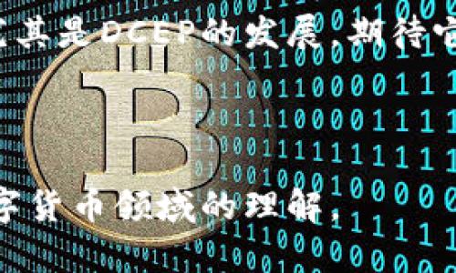   DCEP与数字货币：你不知道的异同与未来前景  / 

 guanjianci  DCEP, 数字货币, 央行数字货币, 金融科技  /guanjianci 

## 大纲

1. 引言 
   - DCEP的定义
   - 数字货币的广泛概念
   - 悬念引入：DCEP究竟与其他数字货币有何不同？

2. DCEP的基本概念
   - DCEP的全称和背景
   - DCEP的技术基础与功能
   - DCEP与传统货币的关系

3. 数字货币的多样性
   - 虚拟货币 vs 央行数字货币
   - 主流数字货币的特点（如比特币、以太坊等）
   - 数字货币市场的现状与发展

4. DCEP与数字货币的异同
   - 中心化 vs 去中心化
   - 合法性与政府支持
   - 使用场景与支付方式
   - 安全性与技术保障

5. DCEP的优势与挑战
   - 提升金融包容性
   - 确保金融稳定
   - 面临的技术和社会挑战

6. 未来展望与可能的发展方向
   - DCEP的推广与使用前景
   - 数字货币的未来趋势
   - DCEP对全球金融体系的影响

7. 结论 
   - DCEP与数字货币的未来之路
   - 继续关注数字货币的发展 

## 内容

### 1. 引言

在现代金融环境中，数字货币已逐渐成为一个热点话题，而DCEP，也就是中国人民银行推出的数字货币，有着独特的魅力与意义。众多用户会疑惑，DCEP与其他类型的数字货币究竟有哪些异同呢？换句话说，DCEP与我们所熟知的比特币、以太坊等数字货币的本质究竟不同在哪里？在接下来的内容中，我们将逐步揭开这一层层的面纱，帮助您更好地理解这一新兴领域。

### 2. DCEP的基本概念

 DCEP的全称和背景

DCEP全称为“数字货币电子支付”，是由中国人民银行主导研发的一种数字化法定货币。想象一下，当我们把现金放进口袋，然后再也不需要掏出来，而是用手机一扫就能完成支付，这便是DCEP带给我们的成长。不过，它不同于简单的移动支付，它是一种国家主权的数字货币，具备法律效力。

DCEP的技术基础与功能

DCEP依托于区块链等新兴技术，能够实现安全、高效的交易。它采用的是“双层运营”模式，即由央行发行，同时通过商业银行进行流通和管理，这就像是一把钥匙，开启了传统金融与数字经济之间的通道。此外，DCEP还具有匿名交易的特性，让用户在享受安全的交易的同时，保护自身隐私。

DCEP与传统货币的关系

DCEP与我们钱包中的纸钞并非完全对立，它实质上是对传统货币的一种数字化表现。就像是夏日的蓝天，DCEP以一种新的方式呈现法定货币，拓展了我们对于财富的概念。

### 3. 数字货币的多样性

虚拟货币 vs 央行数字货币

在数字货币的世界里，有两种不同的角色：一种是去中心化的虚拟货币，如比特币，这类货币不依靠政府，也没有央行支持；另一种是央行数字货币，DCEP正是其中的代表。当比特币犹如自由自在的鸟儿在空中飞翔，DCEP则是被严密监管的理性之物，那种稳定与信任是无人能及的。

主流数字货币的特点

比特币作为第一个数字货币，其价值波动极大，宛如激流中的小舟，为部分投资者带来了风险与机会。而以太坊则更像是一座桥梁，支持应用程序和智能合约的发展。数字货币就像是一片星空，各种类型、功能各异，吸引着投资者和用户的目光。

数字货币市场的现状与发展

如今，数字货币市场如同一场激烈的角逐，市场参与者琳琅满目。然而相较而言，DCEP的推出能够引导市场更为理性化的发展，就如同阳光透过云层，带来光明与希望。

### 4. DCEP与数字货币的异同

中心化 vs 去中心化

DCEP是由国家央行发行和管理，具备中心化的特征，而许多其它数字货币则是去中心化的。这就像是在一个城市里，政府作为中心提供服务，而街道上的小商贩各自为政，难以统一管理，这不仅影响其在金融系统内的使用程度，还关系着用户的信任感。

合法性与政府支持

我们日常使用的人民币是国家法律承认的货币，而DCEP作为法定数字货币获得了政府的全力支持。这一点对于其他数字货币，尤其是那些缺乏监管的虚拟货币而言，显得尤为重要。就像是法庭上的判决，DCEP的合法性与安全性让民众更加安心。

使用场景与支付方式

DCEP的使用场景更加广泛，不仅能够在商店、餐馆等日常消费中使用，甚至可以在公共交通、缴税等多个领域中应用。这就像把所有的工具都放在一个工具箱里，具备多重使用性的DCEP为我们的生活增添了便捷。而相比之下，去中心化的数字货币更多的是在网络交易、投资等专业领域中得到应用。

安全性与技术保障

在安全性和技术保障上，DCEP凭借央行的信誉与技术支持，使得用户的隐私及资金安全具备更高的保障。可以将其比作高墙大院，周围是重重的护卫，能有效抵御外界风险。而市面上的其他数字货币则面对多重安全隐患，如黑客攻击等，犹如披着羊皮的狼，存在不小的风险。

### 5. DCEP的优势与挑战

提升金融包容性

DCEP可以让更多的人参与到金融体系中，尤其是在一些未被充分服务的地区。就像把充电器插入插座，给予更多人充电的机会，让其重新焕发生机。这一优势在推动经济增长、提升民生等方面都有着显著的影响。

确保金融稳定

DCEP在央行的监管下有助于更好地调控货币流通，减少通货膨胀风险，确保金融稳定。它的存在如同建筑的基础，让金融大厦稳固，不至于因为外部因素而倾斜。

面临的技术和社会挑战

尽管DCEP有众多优势，但在实际应用中也面临诸多挑战。技术上的安全性、隐私保护等问题反复浮现，社会对新事物的接受度也是一大考验。在这场变革中，DCEP如同一条在石头中不断成长的小树，需要悠久的时间去扎根生长、开花结果。

### 6. 未来展望与可能的发展方向

DCEP的推广与使用前景

随着技术的不断成熟，DCEP的推广将逐步展开。未来，随着更多商业合作伙伴的加入，DCEP有望成为人们日常生活中不可或缺的一部分。想象一下，使用手机支付DCEP时的便利，如同走进了一个不再需要现金的全新时代。

数字货币的未来趋势

未来数字货币的发展将愈加多元化、智能化。从跨境支付到智能合约，我们可以期待数字货币在金融领域的进一步变革。各种数字货币就像星星，彼此相互辉映，未来将共同描绘一幅更加绚丽的金融画卷。

DCEP对全球金融体系的影响

作为全球首个大国推出的数字法定货币，DCEP的推出势必会对全球金融体系产生深远的影响。它将推动各国央行进行数字货币的探索与研究，形成一种“你追我赶”的局面，共同开启全球数字经济的新篇章。

### 7. 结论

通过本文的深入分析，我们可以看到DCEP与其它数字货币之间的显著异同。DCEP不仅是技术的突破，更是对传统金融体系的颠覆与创新。未来，我们将继续关注数字货币尤其是DCEP的发展，期待它为我们的生活带来更多的便利与可能性。就像是在一条漫长的旅途上，每一次转弯都充满了惊喜，让我们共同期待这场金融科技的盛宴！

---

上述内容为您提供了一份详尽的分析和讨论，围绕DCEP与数字货币的异同展开，利用形象化的比喻增加文本的表现力，也做了情感化的表述，希望有助于加深大众对于数字货币领域的理解。