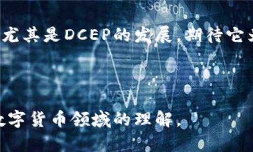    DCEP与数字货币：你不知道的异同与未来前景  / 

 guanjianci  DCEP, 数字货币, 央行数字货币, 金融科技  /guanjianci 

## 大纲

1. 引言 
   - DCEP的定义
   - 数字货币的广泛概念
   - 悬念引入：DCEP究竟与其他数字货币有何不同？

2. DCEP的基本概念
   - DCEP的全称和背景
   - DCEP的技术基础与功能
   - DCEP与传统货币的关系

3. 数字货币的多样性
   - 虚拟货币 vs 央行数字货币
   - 主流数字货币的特点（如比特币、以太坊等）
   - 数字货币市场的现状与发展

4. DCEP与数字货币的异同
   - 中心化 vs 去中心化
   - 合法性与政府支持
   - 使用场景与支付方式
   - 安全性与技术保障

5. DCEP的优势与挑战
   - 提升金融包容性
   - 确保金融稳定
   - 面临的技术和社会挑战

6. 未来展望与可能的发展方向
   - DCEP的推广与使用前景
   - 数字货币的未来趋势
   - DCEP对全球金融体系的影响

7. 结论 
   - DCEP与数字货币的未来之路
   - 继续关注数字货币的发展 

## 内容

### 1. 引言

在现代金融环境中，数字货币已逐渐成为一个热点话题，而DCEP，也就是中国人民银行推出的数字货币，有着独特的魅力与意义。众多用户会疑惑，DCEP与其他类型的数字货币究竟有哪些异同呢？换句话说，DCEP与我们所熟知的比特币、以太坊等数字货币的本质究竟不同在哪里？在接下来的内容中，我们将逐步揭开这一层层的面纱，帮助您更好地理解这一新兴领域。

### 2. DCEP的基本概念

 DCEP的全称和背景

DCEP全称为“数字货币电子支付”，是由中国人民银行主导研发的一种数字化法定货币。想象一下，当我们把现金放进口袋，然后再也不需要掏出来，而是用手机一扫就能完成支付，这便是DCEP带给我们的成长。不过，它不同于简单的移动支付，它是一种国家主权的数字货币，具备法律效力。

DCEP的技术基础与功能

DCEP依托于区块链等新兴技术，能够实现安全、高效的交易。它采用的是“双层运营”模式，即由央行发行，同时通过商业银行进行流通和管理，这就像是一把钥匙，开启了传统金融与数字经济之间的通道。此外，DCEP还具有匿名交易的特性，让用户在享受安全的交易的同时，保护自身隐私。

DCEP与传统货币的关系

DCEP与我们钱包中的纸钞并非完全对立，它实质上是对传统货币的一种数字化表现。就像是夏日的蓝天，DCEP以一种新的方式呈现法定货币，拓展了我们对于财富的概念。

### 3. 数字货币的多样性

虚拟货币 vs 央行数字货币

在数字货币的世界里，有两种不同的角色：一种是去中心化的虚拟货币，如比特币，这类货币不依靠政府，也没有央行支持；另一种是央行数字货币，DCEP正是其中的代表。当比特币犹如自由自在的鸟儿在空中飞翔，DCEP则是被严密监管的理性之物，那种稳定与信任是无人能及的。

主流数字货币的特点

比特币作为第一个数字货币，其价值波动极大，宛如激流中的小舟，为部分投资者带来了风险与机会。而以太坊则更像是一座桥梁，支持应用程序和智能合约的发展。数字货币就像是一片星空，各种类型、功能各异，吸引着投资者和用户的目光。

数字货币市场的现状与发展

如今，数字货币市场如同一场激烈的角逐，市场参与者琳琅满目。然而相较而言，DCEP的推出能够引导市场更为理性化的发展，就如同阳光透过云层，带来光明与希望。

### 4. DCEP与数字货币的异同

中心化 vs 去中心化

DCEP是由国家央行发行和管理，具备中心化的特征，而许多其它数字货币则是去中心化的。这就像是在一个城市里，政府作为中心提供服务，而街道上的小商贩各自为政，难以统一管理，这不仅影响其在金融系统内的使用程度，还关系着用户的信任感。

合法性与政府支持

我们日常使用的人民币是国家法律承认的货币，而DCEP作为法定数字货币获得了政府的全力支持。这一点对于其他数字货币，尤其是那些缺乏监管的虚拟货币而言，显得尤为重要。就像是法庭上的判决，DCEP的合法性与安全性让民众更加安心。

使用场景与支付方式

DCEP的使用场景更加广泛，不仅能够在商店、餐馆等日常消费中使用，甚至可以在公共交通、缴税等多个领域中应用。这就像把所有的工具都放在一个工具箱里，具备多重使用性的DCEP为我们的生活增添了便捷。而相比之下，去中心化的数字货币更多的是在网络交易、投资等专业领域中得到应用。

安全性与技术保障

在安全性和技术保障上，DCEP凭借央行的信誉与技术支持，使得用户的隐私及资金安全具备更高的保障。可以将其比作高墙大院，周围是重重的护卫，能有效抵御外界风险。而市面上的其他数字货币则面对多重安全隐患，如黑客攻击等，犹如披着羊皮的狼，存在不小的风险。

### 5. DCEP的优势与挑战

提升金融包容性

DCEP可以让更多的人参与到金融体系中，尤其是在一些未被充分服务的地区。就像把充电器插入插座，给予更多人充电的机会，让其重新焕发生机。这一优势在推动经济增长、提升民生等方面都有着显著的影响。

确保金融稳定

DCEP在央行的监管下有助于更好地调控货币流通，减少通货膨胀风险，确保金融稳定。它的存在如同建筑的基础，让金融大厦稳固，不至于因为外部因素而倾斜。

面临的技术和社会挑战

尽管DCEP有众多优势，但在实际应用中也面临诸多挑战。技术上的安全性、隐私保护等问题反复浮现，社会对新事物的接受度也是一大考验。在这场变革中，DCEP如同一条在石头中不断成长的小树，需要悠久的时间去扎根生长、开花结果。

### 6. 未来展望与可能的发展方向

DCEP的推广与使用前景

随着技术的不断成熟，DCEP的推广将逐步展开。未来，随着更多商业合作伙伴的加入，DCEP有望成为人们日常生活中不可或缺的一部分。想象一下，使用手机支付DCEP时的便利，如同走进了一个不再需要现金的全新时代。

数字货币的未来趋势

未来数字货币的发展将愈加多元化、智能化。从跨境支付到智能合约，我们可以期待数字货币在金融领域的进一步变革。各种数字货币就像星星，彼此相互辉映，未来将共同描绘一幅更加绚丽的金融画卷。

DCEP对全球金融体系的影响

作为全球首个大国推出的数字法定货币，DCEP的推出势必会对全球金融体系产生深远的影响。它将推动各国央行进行数字货币的探索与研究，形成一种“你追我赶”的局面，共同开启全球数字经济的新篇章。

### 7. 结论

通过本文的深入分析，我们可以看到DCEP与其它数字货币之间的显著异同。DCEP不仅是技术的突破，更是对传统金融体系的颠覆与创新。未来，我们将继续关注数字货币尤其是DCEP的发展，期待它为我们的生活带来更多的便利与可能性。就像是在一条漫长的旅途上，每一次转弯都充满了惊喜，让我们共同期待这场金融科技的盛宴！

---

上述内容为您提供了一份详尽的分析和讨论，围绕DCEP与数字货币的异同展开，利用形象化的比喻增加文本的表现力，也做了情感化的表述，希望有助于加深大众对于数字货币领域的理解。