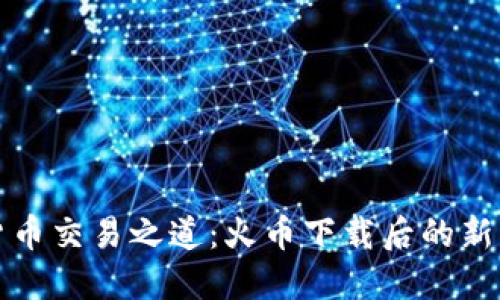 揭秘数字货币交易之道：火币下载后的新机遇与挑战