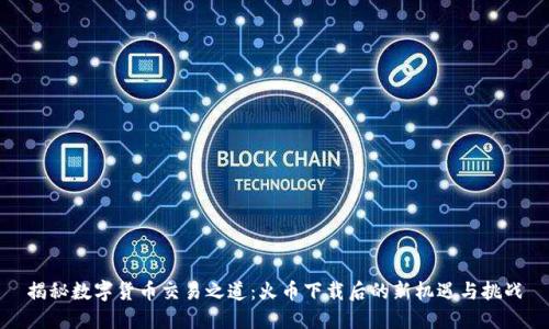 揭秘数字货币交易之道：火币下载后的新机遇与挑战