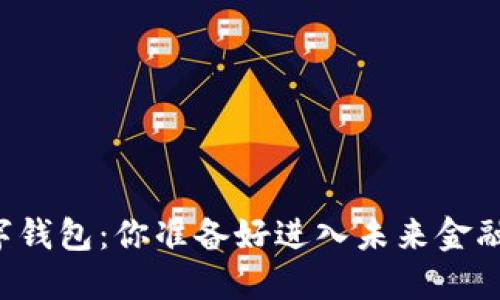 虚拟货币数字钱包：你准备好进入未来金融的世界了吗？