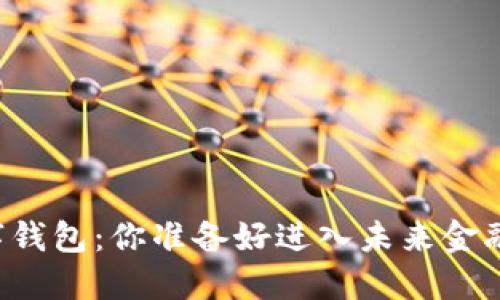 虚拟货币数字钱包：你准备好进入未来金融的世界了吗？