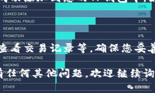 要在TP钱包中添加CRO（Crypto.com Coin），您可以按照以下步骤进行操作：

### 步骤1：打开TP钱包

首先，确保您已经下载并安装了TP钱包应用，并且已经登录到您的钱包账户。

### 步骤2：找到“添加资产”选项

在TP钱包的主界面，您会看到一个“资产”或“钱包”的选项。点击进入，然后寻找“添加资产”或“添加代币”的按钮。

### 步骤3：搜索CRO

在添加资产的界面中，通常会有一个搜索框。您可以在其中输入“CRO”或“Crypto.com Coin”，系统会自动为您显示相关的代币信息。

### 步骤4：选择CRO

在搜索结果中找到CRO后，点击它来查看详细信息。在此页面上，您应该会看到一个“添加”或“确认”按钮。点击该按钮以添加CRO到您的钱包中。

### 步骤5：确认添加

添加完成后，返回到您的资产列表，您应该能够看到CRO已经成功添加到您的TP钱包中。如果CRO在资产列表中未出现，可以尝试重启应用或刷新页面。

### 步骤6：管理CRO资产

您可以在钱包界面中管理您的CRO资产，包括生成接收地址、查看交易记录等。确保您妥善管理和保存您的私钥和助记词，以保护您的资产安全。

希望这些步骤能帮助您顺利在TP钱包中添加CRO！如果您还有任何其他问题，欢迎继续询问！