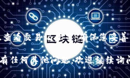 要在TP钱包中添加CRO（Crypto.com Coin），您可以按照以下步骤进行操作：

### 步骤1：打开TP钱包

首先，确保您已经下载并安装了TP钱包应用，并且已经登录到您的钱包账户。

### 步骤2：找到“添加资产”选项

在TP钱包的主界面，您会看到一个“资产”或“钱包”的选项。点击进入，然后寻找“添加资产”或“添加代币”的按钮。

### 步骤3：搜索CRO

在添加资产的界面中，通常会有一个搜索框。您可以在其中输入“CRO”或“Crypto.com Coin”，系统会自动为您显示相关的代币信息。

### 步骤4：选择CRO

在搜索结果中找到CRO后，点击它来查看详细信息。在此页面上，您应该会看到一个“添加”或“确认”按钮。点击该按钮以添加CRO到您的钱包中。

### 步骤5：确认添加

添加完成后，返回到您的资产列表，您应该能够看到CRO已经成功添加到您的TP钱包中。如果CRO在资产列表中未出现，可以尝试重启应用或刷新页面。

### 步骤6：管理CRO资产

您可以在钱包界面中管理您的CRO资产，包括生成接收地址、查看交易记录等。确保您妥善管理和保存您的私钥和助记词，以保护您的资产安全。

希望这些步骤能帮助您顺利在TP钱包中添加CRO！如果您还有任何其他问题，欢迎继续询问！