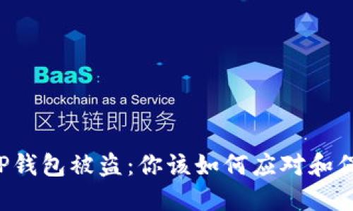 ### TP钱包被盗：你该如何应对和保护资产？