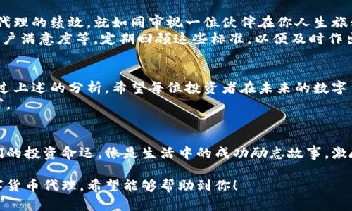 币圈风云：选择最佳数字货币代理的秘诀揭晓！

数字货币, 代理, 投资, 选择/guanjianci

引言：数字货币的崛起与代理的重要性
数字货币犹如新时代的淘金热，吸引了无数投资者的关注。然而，在这个纷繁复杂的数字金融市场中，如何找到一家优秀的数字货币代理，成为了每位投资者必须面对的重要课题。

第一部分：认识数字货币代理的世界
在理解选择数字货币代理的过程中，首先需要了解什么是数字货币代理。可以把数字货币代理想象成一条航海的船舶引导者，让投资者在波涛汹涌的数字海洋中找到一条安全的航道。
数字货币代理不仅仅是一种中介，更是投资者与市场之间的桥梁。通过提供相关的信息、工具与支持，代理帮助投资者做出明智的决策。

第二部分：选择数字货币代理的关键因素
选择一个合适的数字货币代理就如同选择一位值得信任的朋友，他们应具备以下几个关键特质：
ul
    listrong信誉与口碑：/strong在选择代理时，首先要关注其市场信誉。通过查阅网上的评价与用户反馈，可以初步判断其服务质量。/li
    listrong手续费透明度：/strong同一项交易，不同代理所收取的手续费可能千差万别。透明的收费制度是维护投资者权益的基石。/li
    listrong客户支持服务：/strong数字货币市场变化万千，及时的客户支持往往能帮助投资者避免不必要的损失。/li
    listrong平台安全性：/strong在数字货币交易中，安全始终是第一位的。选择时需确保代理商提供的交易平台具备领先的安全技术。/li
/ul

第三部分：数字货币代理常见的几种类型
通过了解不同类型的数字货币代理，投资者可以更好地选择适合自身需求的服务类型。就像在超市挑选食材，需谨慎对待每一种选择。
ul
    listrong交易所代理：/strong这些代理通常与大型交易所合作，提供与交易相关的服务，适合频繁交易的用户。/li
    listrong理财平台代理：/strong针对寻求长期投资回报的用户，这类代理提供的理财工具，可以帮助用户进行资产管理。/li
    listrong咨询服务代理：/strong如果你是数字货币投资的新手，咨询服务代理能够为你提供专业的市场分析与操作建议。/li
/ul

第四部分：评估代理绩效的标准
在选择了数字货币代理后，当投资者使用服务的同时，也要不断评估代理的绩效，就如同审视一位伙伴在你人生旅程中的表现。
这种评估可以基于多个维度进行，包括交易成功率、服务响应速度、用户满意度等。定期回顾这些标准，以便及时作出调整。

第五部分：结语与推荐
在数字货币日益盛行的今天，选择一位合适的代理显得尤为重要。经过上述的分析，希望每位投资者在未来的数字货币之旅中，能够如同在璀璨星空中导航，找到自己的方向。
选择驻足于你心中最好的代理，或许它将是你通往成功投资的那扇窗。

附录：成功案例分享
通过真实的用户案例，展示如何通过合适的数字货币代理改变了他们的投资命运，像是生活中的成功励志故事，激励更多人追逐梦想。

以上内容为引导读者进行深入了解，并重点强调如何选择合适的数字货币代理。希望能够帮助到你！