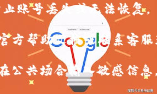 重新登录TP钱包的新账号的步骤如下：

### 1. 打开TP钱包应用
首先，您需要在您的手机上找到并打开TP钱包应用。如果尚未安装，您可以从应用商店下载并安装。

### 2. 进入登录页面
在TP钱包的主界面，通常会有“登录”或“进入钱包”的选项。点击进入。

### 3. 选择“创建新账号”或“修改账号”
在登录页面上，您可以看到已有账号的登录选项，如果您希望使用新账号，可能需要查找“创建新账号”或“切换账号”的选项。

### 4. 输入新账号信息
根据提示，输入您新账号的相关信息，包括手机号码、邮箱和密码等。

### 5. 完成验证
系统可能会要求您进行一些安全验证，例如短信验证码或邮件验证。根据系统的提示完成验证。

### 6. 登录成功
完成所有步骤后，如果没有问题，您应该能够成功登录到您的新账号。

### 7. 备份助手提示
在使用TP钱包时，建议您备份助记词或私钥，以防止账号丢失或无法恢复。

如果在登录过程中遇到问题，可以查看TP钱包的官方帮助文档或联系客服获取支持。 

请确保您的操作在安全的网络环境下进行，避免在公共场合输入敏感信息。