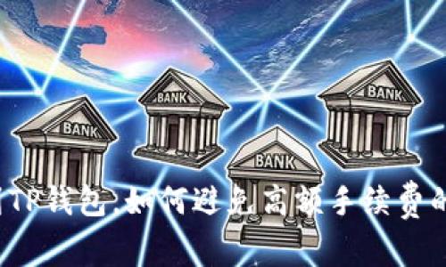 提币到TP钱包，如何避免高额手续费的秘诀？