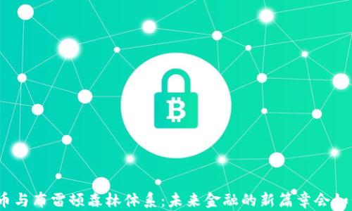 
数字货币与布雷顿森林体系：未来金融的新篇章会如何书写？