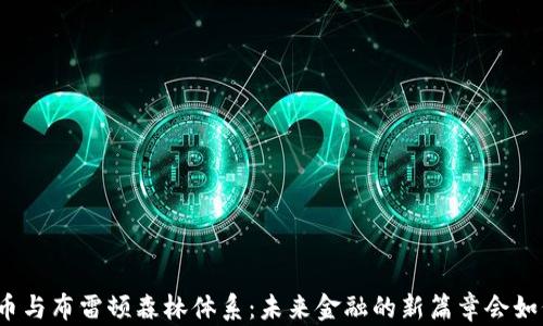 
数字货币与布雷顿森林体系：未来金融的新篇章会如何书写？