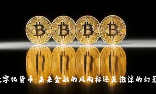 数字化货币：未来金融的风向标还是泡沫的幻影？