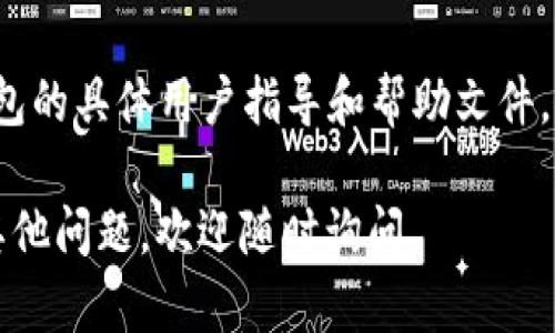 将USDT转换为ETH的过程可以通过几个步骤完成，具体步骤可能因使用的平台或钱包而异。以下是一个通用的指南，帮助您在TP钱包中完成USDT到ETH的转换。

### 步骤一：准备工作

1. **下载并安装TP钱包**：确保您已经在设备上安装了TP钱包，并完成注册和身份验证。

2. **确保有USDT**：确认您的TP钱包中有足够的USDT余额。

3. **连接网络**：在进行交易前，请确保您处于可用的网络环境，并且钱包连接稳定。

### 步骤二：登陆TP钱包

- 打开TP钱包应用程序，并用您的账户信息登录。

### 步骤三：找到交换功能

1. **导航到“交易”或“交换”选项**：通常在钱包首页或菜单中可以找到。

2. **选择交换方向**：在交易界面上，选择将USDT兑换为ETH。

### 步骤四：设置交易信息

1. **输入数量**：在USDT框中输入您想要转换的数量。

2. **查看预估结果**：系统会自动计算您将获得的ETH数量。请确认汇率和交易费用。

### 步骤五：确认交易

1. **检查交易详情**：确认您输入的数量和费用信息，确保一切无误。

2. **确认并提交交易**：点击确认或提交按钮，交易将会被处理。

### 步骤六：等待交易完成

- 系统通常会显示交易状态，您可以在交易记录中查看交易是否成功。

### 步骤七：检查您的ETH余额

- 返回钱包首页，确保ETH余额已经更新，交易成功。

### 注意事项

- **交易费用**：每次交换都有可能涉及网络手续费，请提前了解费用结构。

- **市场波动**：加密货币市场波动较大，您所看到的汇率可能在短时间内发生变化。

- **安全**：确保您的钱包和设备安全，避免在公共网络下进行交易。

根据你所用的平台，以上步骤可能会有一些差异，建议查看TP钱包的具体用户指导和帮助文件。

希望这些信息能帮助您顺利完成USDT到ETH的转换！如果还有其他问题，欢迎随时询问。