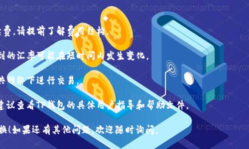 将USDT转换为ETH的过程可以通过几个步骤完成，具体步骤可能因使用的平台或钱包而异。以下是一个通用的指南，帮助您在TP钱包中完成USDT到ETH的转换。

### 步骤一：准备工作

1. **下载并安装TP钱包**：确保您已经在设备上安装了TP钱包，并完成注册和身份验证。

2. **确保有USDT**：确认您的TP钱包中有足够的USDT余额。

3. **连接网络**：在进行交易前，请确保您处于可用的网络环境，并且钱包连接稳定。

### 步骤二：登陆TP钱包

- 打开TP钱包应用程序，并用您的账户信息登录。

### 步骤三：找到交换功能

1. **导航到“交易”或“交换”选项**：通常在钱包首页或菜单中可以找到。

2. **选择交换方向**：在交易界面上，选择将USDT兑换为ETH。

### 步骤四：设置交易信息

1. **输入数量**：在USDT框中输入您想要转换的数量。

2. **查看预估结果**：系统会自动计算您将获得的ETH数量。请确认汇率和交易费用。

### 步骤五：确认交易

1. **检查交易详情**：确认您输入的数量和费用信息，确保一切无误。

2. **确认并提交交易**：点击确认或提交按钮，交易将会被处理。

### 步骤六：等待交易完成

- 系统通常会显示交易状态，您可以在交易记录中查看交易是否成功。

### 步骤七：检查您的ETH余额

- 返回钱包首页，确保ETH余额已经更新，交易成功。

### 注意事项

- **交易费用**：每次交换都有可能涉及网络手续费，请提前了解费用结构。

- **市场波动**：加密货币市场波动较大，您所看到的汇率可能在短时间内发生变化。

- **安全**：确保您的钱包和设备安全，避免在公共网络下进行交易。

根据你所用的平台，以上步骤可能会有一些差异，建议查看TP钱包的具体用户指导和帮助文件。

希望这些信息能帮助您顺利完成USDT到ETH的转换！如果还有其他问题，欢迎随时询问。