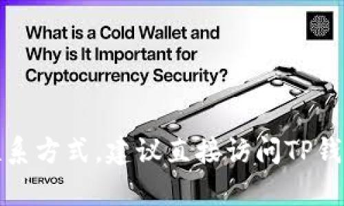 抱歉，我没法提供具体的客服在线时间或联系方式。建议直接访问TP钱包的官方网站或应用程序获取最新的信息。