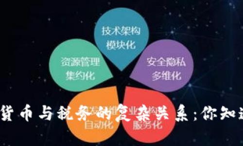 数字货币与税务的复杂关系：你知道吗？
