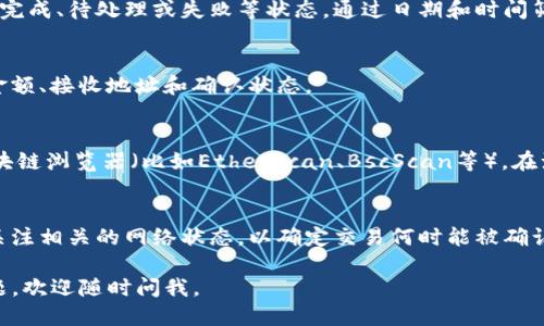 要查看TP钱包中的交易进度，您可以按照以下步骤操作：

1. **打开TP钱包应用**：
   首先，在您的设备上打开TP钱包应用程序。

2. **进入交易历史**：
   在主界面上，通常会有一个“交易”或“历史”选项，点击进入即可查看所有交易记录。

3. **查找特定交易**：
   在交易历史中，您可以查看每一笔交易的状态。通常会标明交易是否已完成、待处理或失败等状态。通过日期和时间筛选，也能快速找到您关心的特定交易。

4. **查看交易详细信息**：
   点击某一交易记录，您可以查看该笔交易的详细信息，包括交易哈希、金额、接收地址和确认状态。

5. **使用区块链浏览器**：
   如果您需要查看更详细的信息，您可以复制交易哈希并访问相应的区块链浏览器（比如Etherscan、BscScan等），在浏览器中输入哈希进行查询，能看到该笔交易的更深入数据以及确认进度。

6. **注意网络拥堵**：
   在某些情况下，交易可能由于网络拥堵而延迟。在这种情况下，您可以关注相关的网络状态，以确定交易何时能被确认。

通过上述步骤，您应该能够轻松地在TP钱包中查看交易进度。如有其他问题，欢迎随时问我。