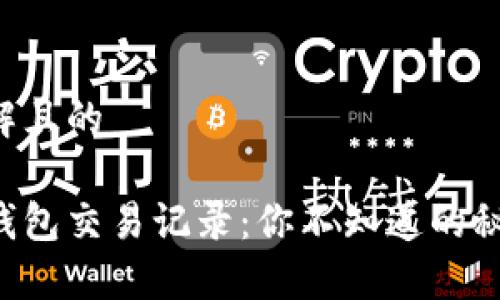 易于理解且的

以太坊钱包交易记录：你不知道的秘密揭晓！