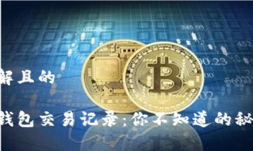 易于理解且的

以太坊钱包交易记录：你不知道的秘密揭晓！