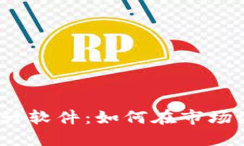 数字货币盯盘统计软件：如何在市场波动中找到机会？