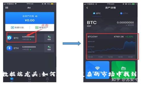 数字货币数据端龙头：如何在纷繁复杂的市场中找到您的方向？