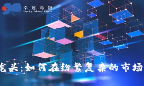 数字货币数据端龙头：如何在纷繁复杂的市场中找到您的方向？