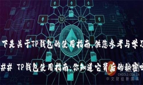以下是关于TP钱包的使用指南，供您参考与学习。

### TP钱包使用指南：你知道它背后的秘密吗？