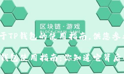 以下是关于TP钱包的使用指南，供您参考与学习。

### TP钱包使用指南：你知道它背后的秘密吗？