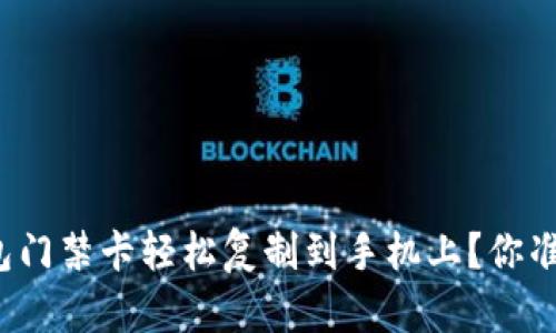 如何将钱包门禁卡轻松复制到手机上？你准备好了吗？