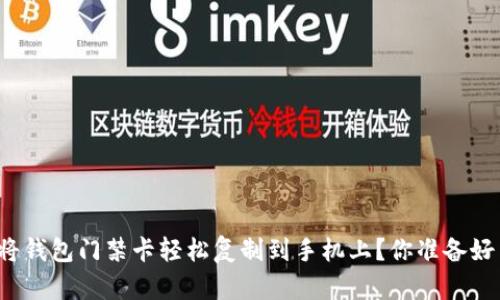 如何将钱包门禁卡轻松复制到手机上？你准备好了吗？