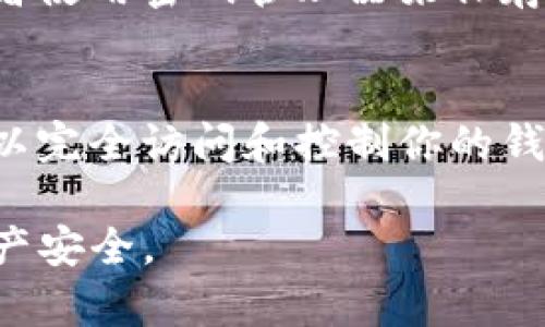 在使用TP钱包（Trust Wallet）时，助记词是非常重要的安全信息，用于备份和恢复你的钱包。以下是查找和保存TP钱包助记词的步骤：

1. 打开TP钱包
首先，确保你已经安装了TP钱包并登录到你的账户。你可能需要输入密码或进行生物识别验证。

2. 进入设置
登录后，找到并点击右下角的“设置”图标。这通常是一个齿轮形状的图标，代表着应用的设置。

3. 查找备份助记词
在设置菜单中，寻找“备份”或“助记词”选项。这一部分会显示你的助记词，通常会有一条提示信息，提醒你如何保管这些信息。

4. 显示助记词
点击对应的按钮以显示你的助记词。在此过程中，系统可能会要求你进行身份验证，以确保安全性。

5. 记录助记词
确保在安全的地方记录下你的助记词。你可以将其抄写在纸上，或者使用密码管理器来保存，但绝对不要将其保存在在线文档或易被访问的地方。

6. 保护你的助记词
最后，请务必妥善保管你的助记词，因为任何获取此信息的人都可以完全访问和控制你的钱包资产。如果你丢失了助记词，那么将很难或不可能恢复你的资产。

通过以上步骤，你可以轻松找到TP钱包中的助记词，并确保你的资产安全。