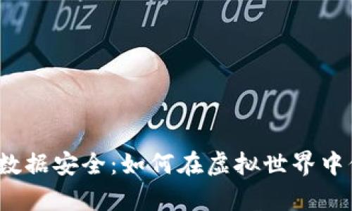 数字货币基础数据安全：如何在虚拟世界中保护你的财富？