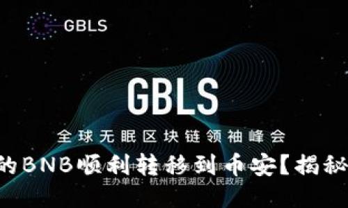 如何将TP钱包中的BNB顺利转移到币安？揭秘转账的全部步骤！