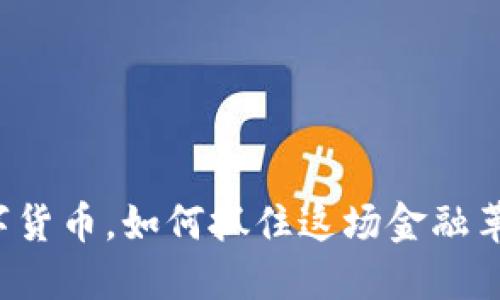 注册送数字货币，如何抓住这场金融革命的机会？