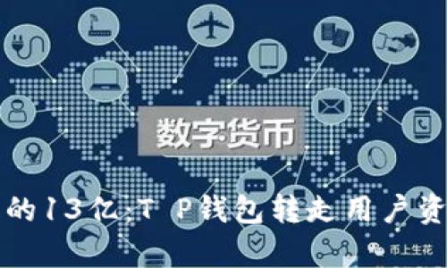 一夜之间消失的13亿：T P钱包转走用户资产背后的真相