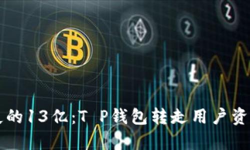 一夜之间消失的13亿：T P钱包转走用户资产背后的真相