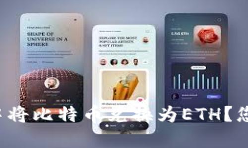 如何在以太坊钱包中将比特币兑换为ETH？您可能不知道的秘密！