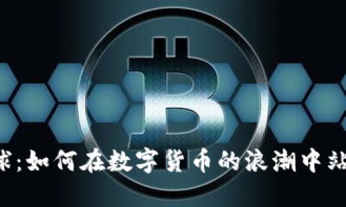 网易星球：如何在数字货币的浪潮中站稳脚跟？