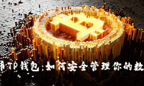 揭秘火币TP钱包：如何安全管理你的数字资产？