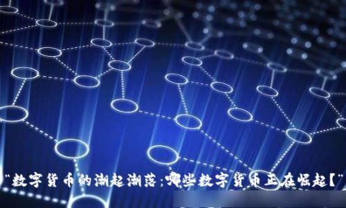 “数字货币的潮起潮落：哪些数字货币正在崛起？”