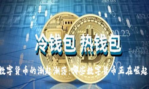 “数字货币的潮起潮落：哪些数字货币正在崛起？”