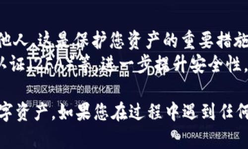 要在更换手机后重新登录TP钱包，您可以按照以下步骤进行操作：

步骤一：确保安全
在您更换手机之前，确保您已备份好您的私钥或助记词。这些信息是您恢复钱包的重要凭证。如果丢失，您将无法找回您的资产。

步骤二：下载TP钱包应用
在新手机上，首先需要下载TP钱包应用。前往应用商店（如App Store或Google Play），搜索“TP钱包”，然后下载并安装应用程序。

步骤三：选择登录方式
打开TP钱包后，您会看到多个选项，例如登录、创建新钱包等。选择“登录”选项。

步骤四：输入助记词或私钥
当您选择登录后，系统将会提示您输入助记词或私钥。确保您准确无误地输入，注意大小写及空格。

步骤五：完成安全验证
根据TP钱包的要求，您可能需要进行安全验证。这可能包括输入手机验证码或其他身份验证。请按照指示完成相关步骤。

步骤六：成功登录
经过以上步骤，如果您输入的助记词或私钥无误，您将能够成功登录到TP钱包。在这里，您可以查看和管理您的数字资产。

注意事项
1. **保管好助记词和私钥**：在任何情况下都不要将助记词和私钥泄露给他人。这是保护您资产的重要措施。
2. **更新安全设置**：登录后，建议您检查并更新安全设置，例如启用双重认证（2FA）等，进一步提升安全性。

通过上述步骤，您应该能够在新的手机上顺利登录TP钱包，继续管理您的数字资产。如果您在过程中遇到任何问题，建议访问TP钱包的官方网站或者直接联系他们的客户服务获取帮助。