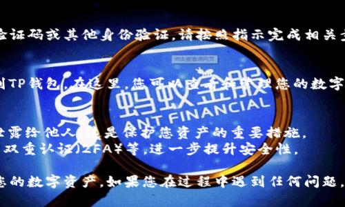 要在更换手机后重新登录TP钱包，您可以按照以下步骤进行操作：

步骤一：确保安全
在您更换手机之前，确保您已备份好您的私钥或助记词。这些信息是您恢复钱包的重要凭证。如果丢失，您将无法找回您的资产。

步骤二：下载TP钱包应用
在新手机上，首先需要下载TP钱包应用。前往应用商店（如App Store或Google Play），搜索“TP钱包”，然后下载并安装应用程序。

步骤三：选择登录方式
打开TP钱包后，您会看到多个选项，例如登录、创建新钱包等。选择“登录”选项。

步骤四：输入助记词或私钥
当您选择登录后，系统将会提示您输入助记词或私钥。确保您准确无误地输入，注意大小写及空格。

步骤五：完成安全验证
根据TP钱包的要求，您可能需要进行安全验证。这可能包括输入手机验证码或其他身份验证。请按照指示完成相关步骤。

步骤六：成功登录
经过以上步骤，如果您输入的助记词或私钥无误，您将能够成功登录到TP钱包。在这里，您可以查看和管理您的数字资产。

注意事项
1. **保管好助记词和私钥**：在任何情况下都不要将助记词和私钥泄露给他人。这是保护您资产的重要措施。
2. **更新安全设置**：登录后，建议您检查并更新安全设置，例如启用双重认证（2FA）等，进一步提升安全性。

通过上述步骤，您应该能够在新的手机上顺利登录TP钱包，继续管理您的数字资产。如果您在过程中遇到任何问题，建议访问TP钱包的官方网站或者直接联系他们的客户服务获取帮助。