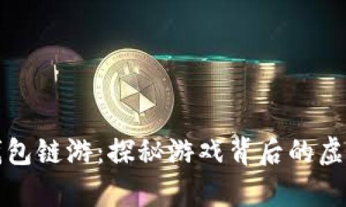 jiaoti2022年TP钱包链游：探秘游戏背后的虚拟世界与财富之旅