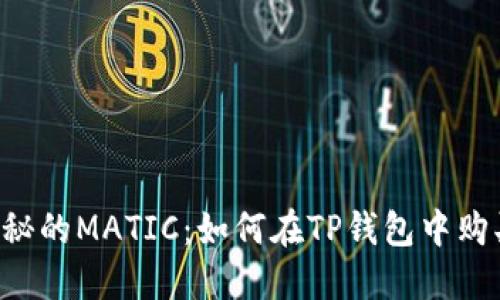神秘的MATIC：如何在TP钱包中购买！
